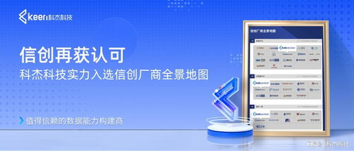 信創(chuàng)再獲認(rèn)可 科杰科技實力入選信創(chuàng)廠商全景地圖